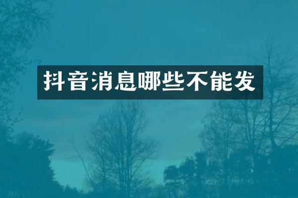 抖音消息哪些不能发