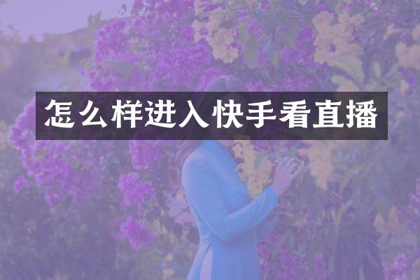 怎么样进入快手看直播