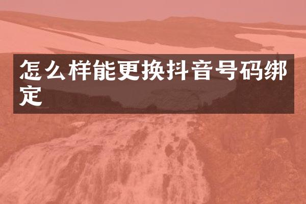 怎么样能更换抖音号码绑定