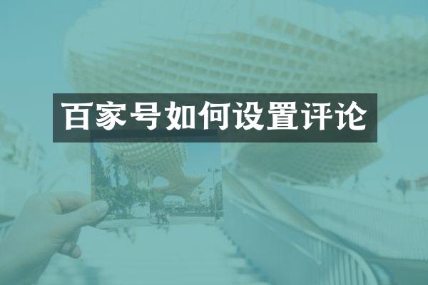 百家号如何设置评论