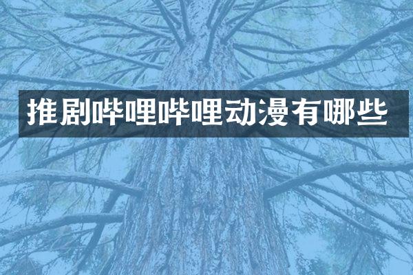 推剧哔哩哔哩动漫有哪些