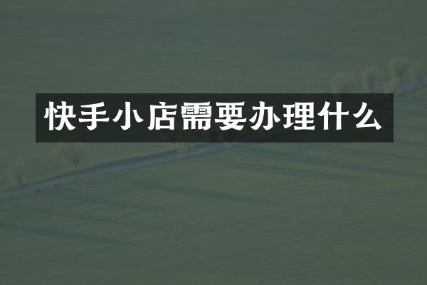 快手小店需要办理什么