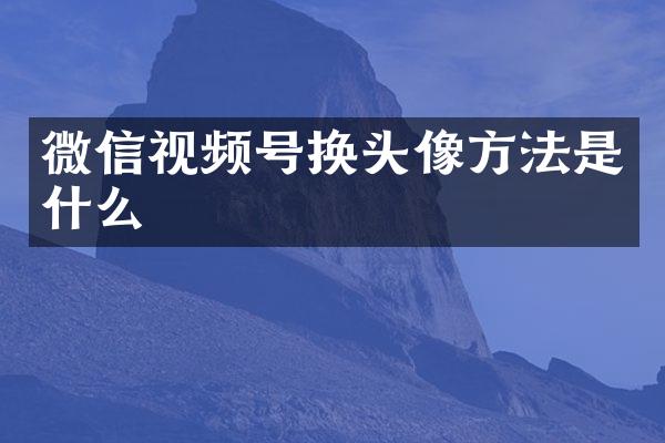 微信视频号换头像方法是什么