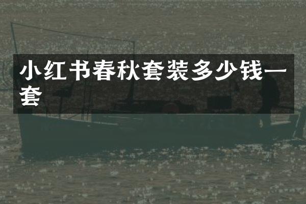 小红书春秋套装多少钱一套