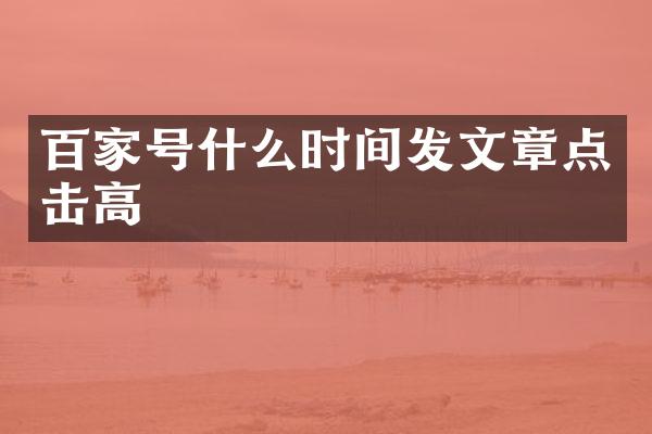 百家号什么时间发文章点击高