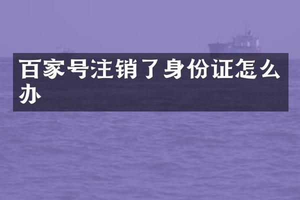 百家号注销了怎么办
