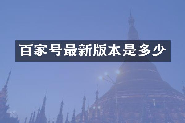 百家号最新版本是多少