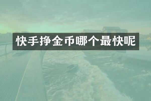 快手挣金币哪个最快呢