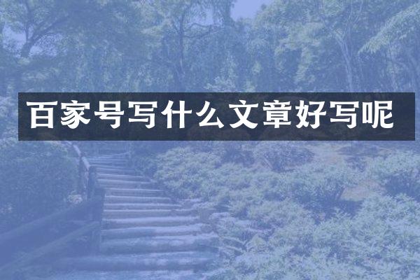 百家号写什么文章好写呢