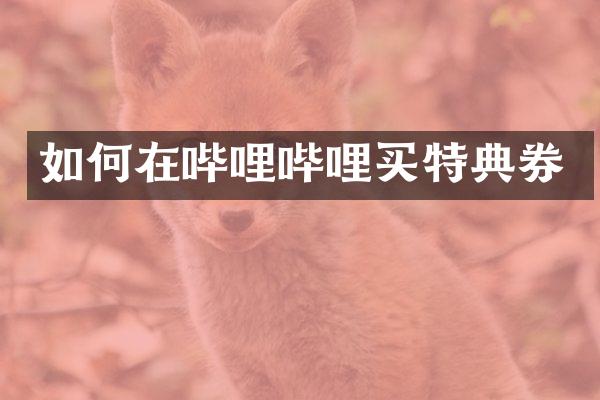 如何在哔哩哔哩买特典券