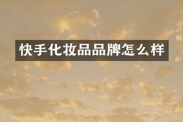 快手化妆品品牌怎么样