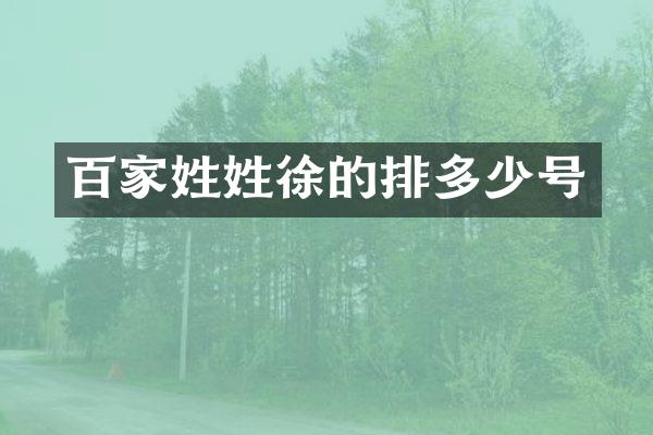 百家姓姓徐的排多少号