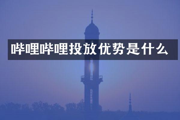 哔哩哔哩投放优势是什么