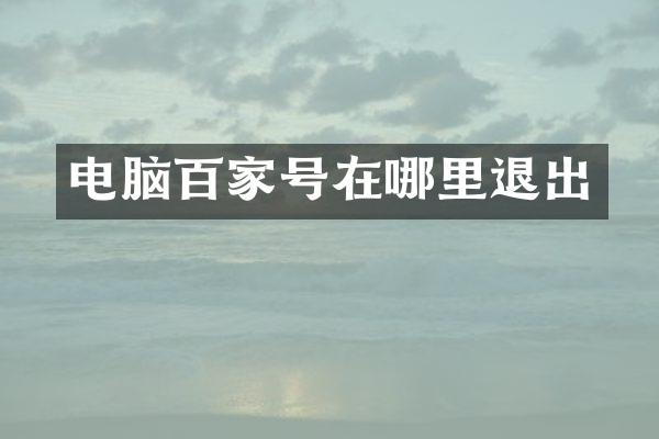 电脑百家号在哪里退出