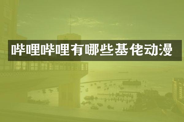 哔哩哔哩有哪些基佬动漫