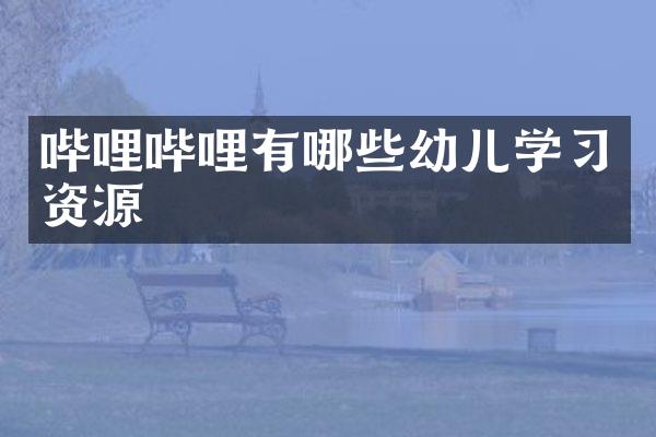 哔哩哔哩有哪些幼儿学习资源