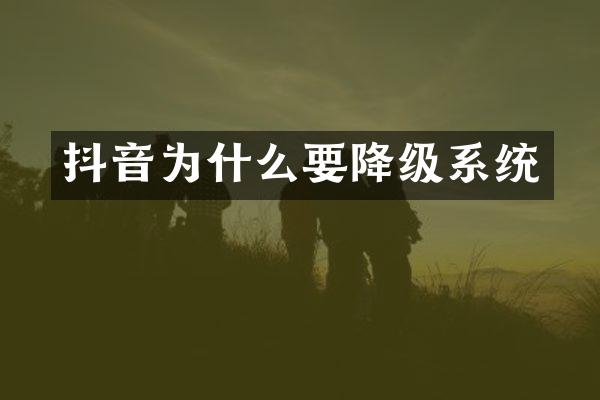 抖音为什么要降级系统