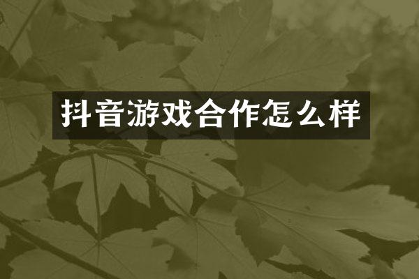 抖音游戏合作怎么样