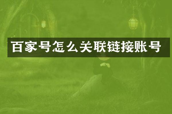 百家号怎么关联链接账号