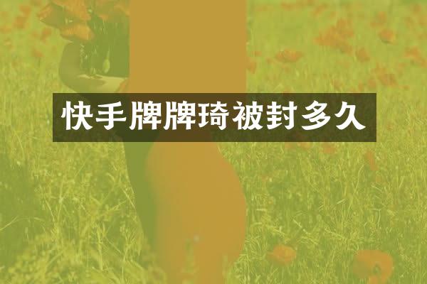 快手牌牌琦被封多久