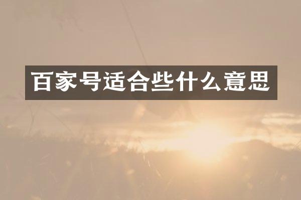 百家号适合些什么意思