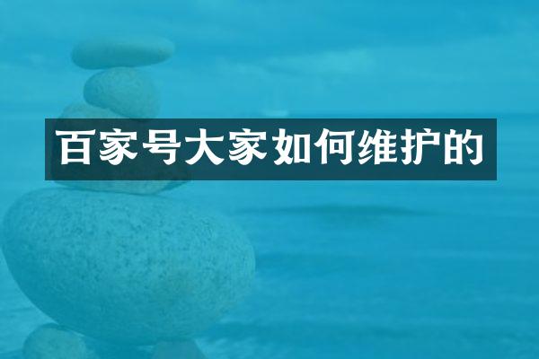 百家号大家如护的
