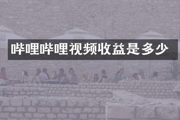 哔哩哔哩视频收益是多少