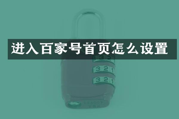 进入百家号首页怎么设置