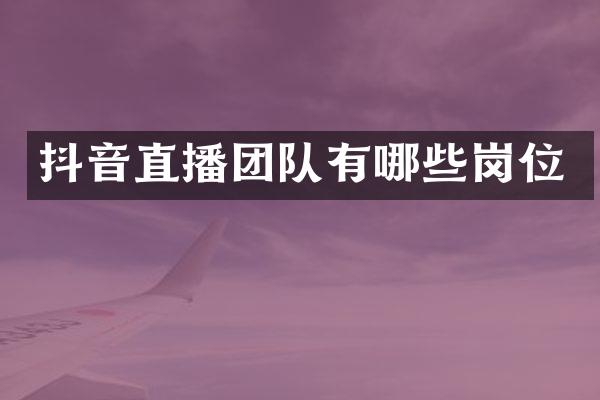 抖音直播团队有哪些岗位