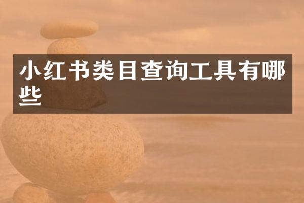 小红书类目查询工具有哪些