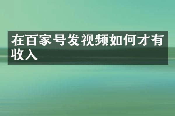 在百家号发视频如何才有收入