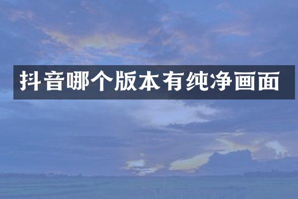 抖音哪个版本有纯净画面
