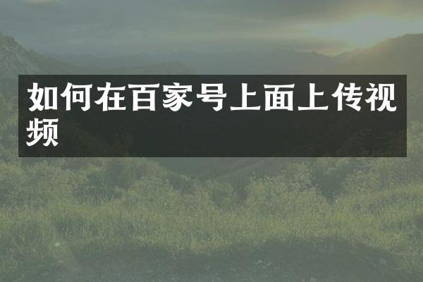 如何在百家号上面上传视频