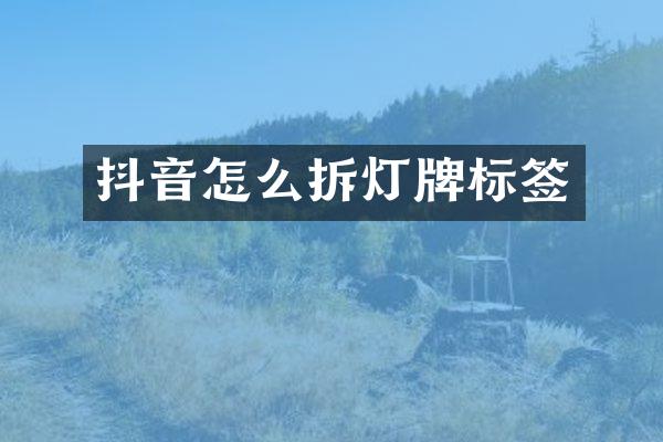 抖音怎么拆灯牌标签