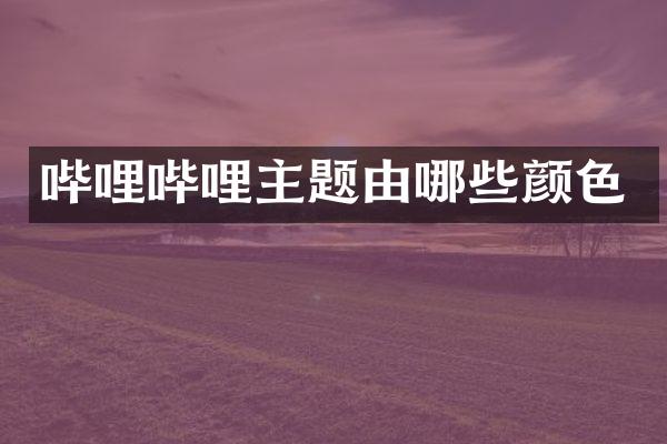 哔哩哔哩主题由哪些颜色