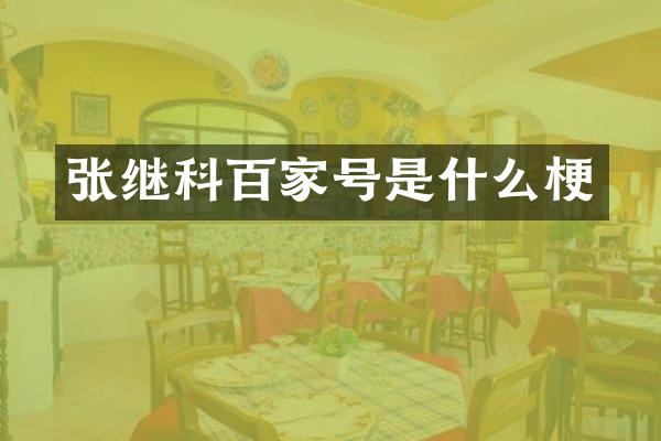 张继科百家号是什么梗