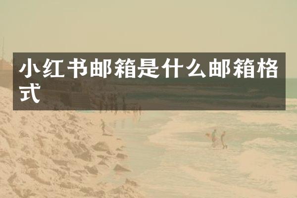 小红书邮箱是什么邮箱格式