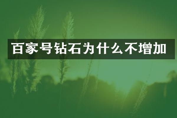 百家号钻石为什么不增加