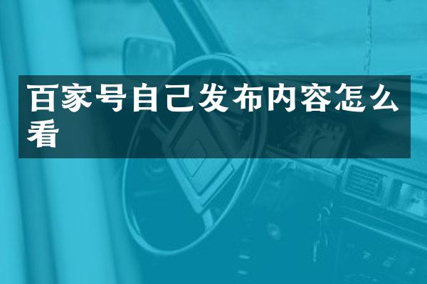 百家号自己发布内容怎么看