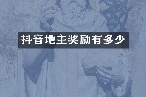 抖音地主奖励有多少