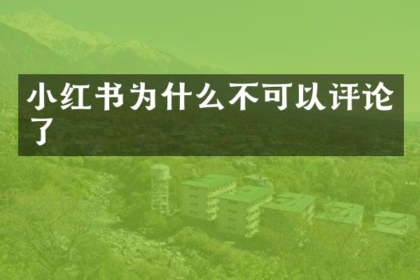 小红书为什么不可以评论了