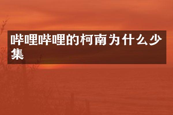 哔哩哔哩的柯南为什么少集