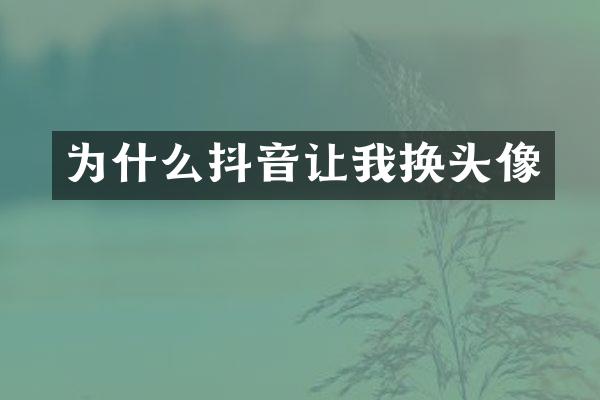 为什么抖音让我换头像