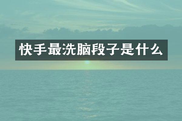 快手最段子是什么