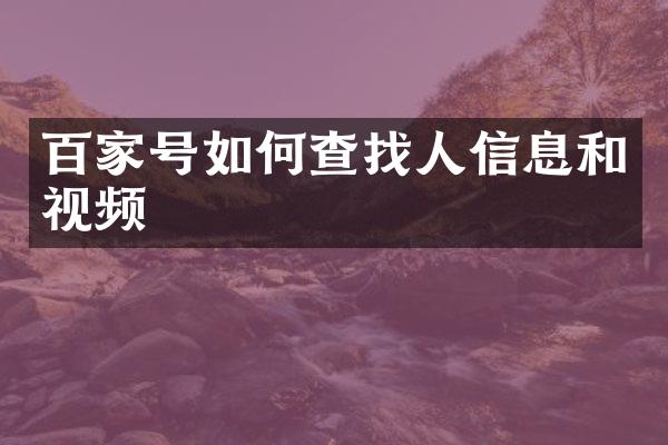 百家号如何查找人信息和视频