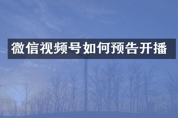 微信视频号如何预告开播