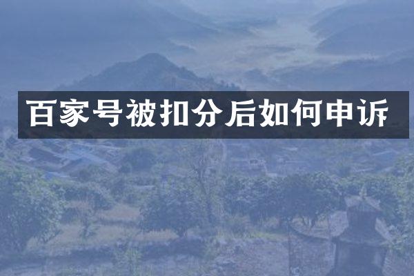 百家号被扣分后如何申诉