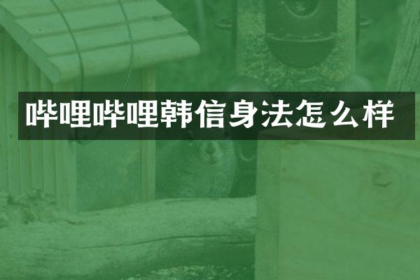 哔哩哔哩韩信身法怎么样