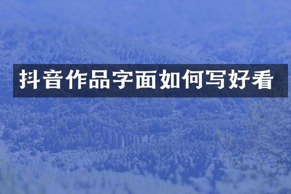 抖音作品字面如何写好看