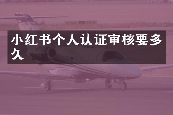 小红书个人认证审核要多久